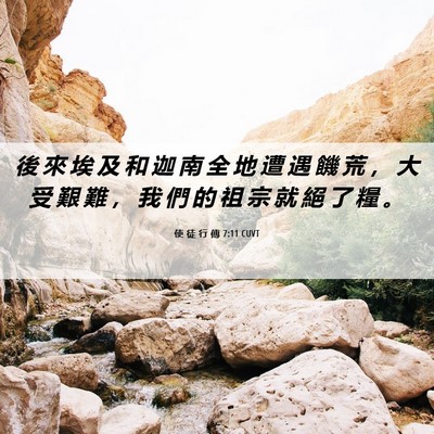 Picture 06 - 使 徒 行 傳 7:11 CUVT - 後 來 埃 及 和 迦 南 全 地 遭 遇 饑 - Bible Verse Picture