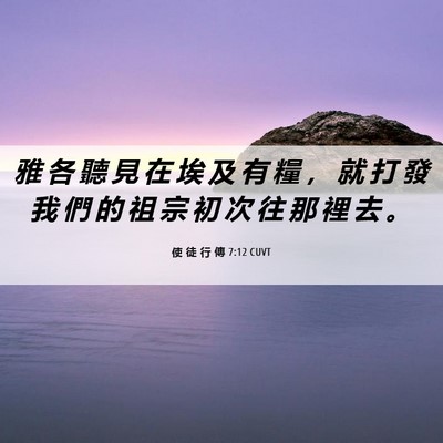 Picture 06 - 使 徒 行 傳 7:12 CUVT - 雅 各 聽 見 在 埃 及 有 糧 ， 就 打 - Bible Verse Picture