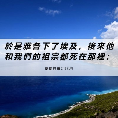 Picture 06 - 使 徒 行 傳 7:15 CUVT - 於 是 雅 各 下 了 埃 及 ， 後 來 他 - Bible Verse Picture