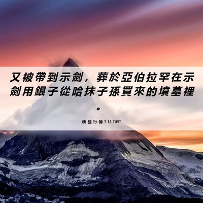 Picture 06 - 使 徒 行 傳 7:16 CUVT - 又 被 帶 到 示 劍 ， 葬 於 亞 伯 拉 - Bible Verse Picture