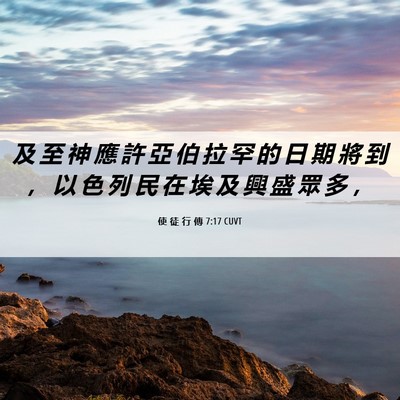 Picture 06 - 使 徒 行 傳 7:17 CUVT - 及 至 神 應 許 亞 伯 拉 罕 的 日 期 - Bible Verse Picture