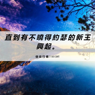 Picture 06 - 使 徒 行 傳 7:18 CUVT - 直 到 有 不 曉 得 約 瑟 的 新 王 興 - Bible Verse Picture