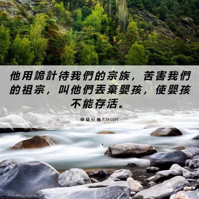 Picture 06 - 使 徒 行 傳 7:19 CUVT - 他 用 詭 計 待 我 們 的 宗 族 ， 苦 - Bible Verse Picture