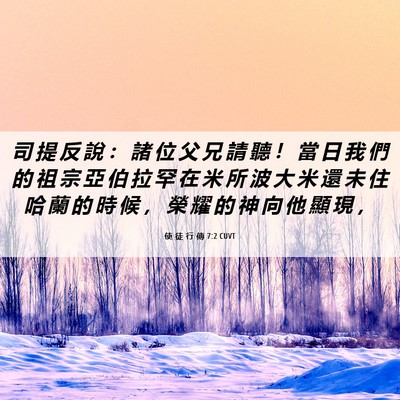 Picture 06 - 使 徒 行 傳 7:2 CUVT - 司 提 反 說 ： 諸 位 父 兄 請 聽 ！ - Bible Verse Picture