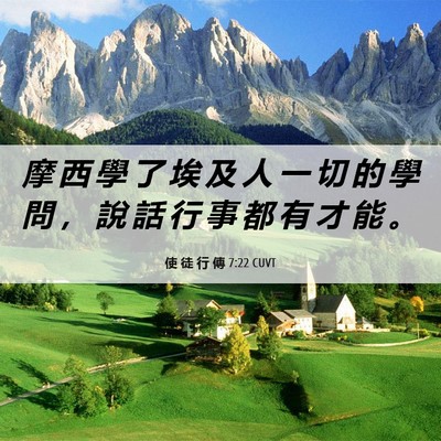 Picture 06 - 使 徒 行 傳 7:22 CUVT - 摩 西 學 了 埃 及 人 一 切 的 學 問 - Bible Verse Picture