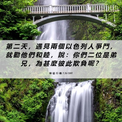 Picture 06 - 使 徒 行 傳 7:26 CUVT - 第 二 天 ， 遇 見 兩 個 以 色 列 人 - Bible Verse Picture
