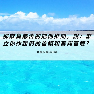 Picture 06 - 使 徒 行 傳 7:27 CUVT - 那 欺 負 鄰 舍 的 把 他 推 開 ， 說 - Bible Verse Picture