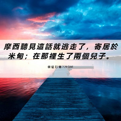 Picture 06 - 使 徒 行 傳 7:29 CUVT - 摩 西 聽 見 這 話 就 逃 走 了 ， 寄 - Bible Verse Picture
