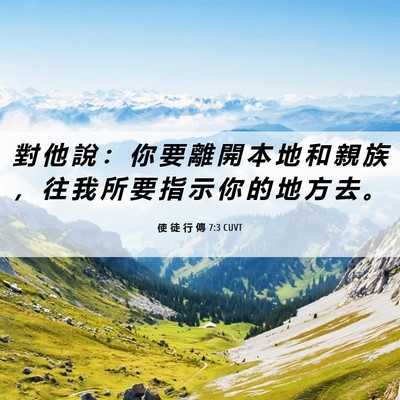 Picture 06 - 使 徒 行 傳 7:3 CUVT - 對 他 說 ： 你 要 離 開 本 地 和 親 - Bible Verse Picture