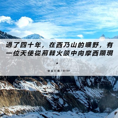 Picture 06 - 使 徒 行 傳 7:30 CUVT - 過 了 四 十 年 ， 在 西 乃 山 的 曠 - Bible Verse Picture