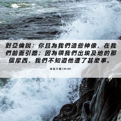 Picture 06 - 使 徒 行 傳 7:40 CUVT - 對 亞 倫 說 ： 你 且 為 我 們 造 些 - Bible Verse Picture