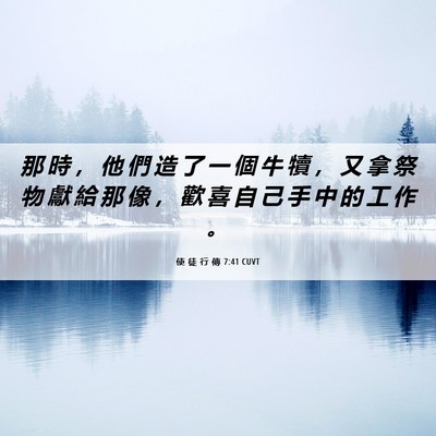 Picture 06 - 使 徒 行 傳 7:41 CUVT - 那 時 ， 他 們 造 了 一 個 牛 犢 ， - Bible Verse Picture
