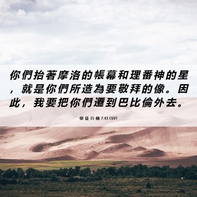 Picture 06 - 使 徒 行 傳 7:43 CUVT - 你 們 抬 著 摩 洛 的 帳 幕 和 理 番 - Bible Verse Picture
