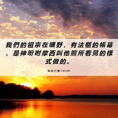 Picture 06 - 使 徒 行 傳 7:44 CUVT - 我 們 的 祖 宗 在 曠 野 ， 有 法 櫃 - Bible Verse Picture