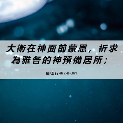 Picture 06 - 使 徒 行 傳 7:46 CUVT - 大 衛 在 神 面 前 蒙 恩 ， 祈 求 為 - Bible Verse Picture