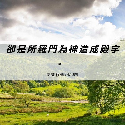 Picture 06 - 使 徒 行 傳 7:47 CUVT - 卻 是 所 羅 門 為 神 造 成 殿 宇 - Bible Verse Picture