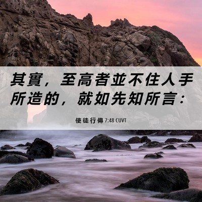Picture 06 - 使 徒 行 傳 7:48 CUVT - 其 實 ， 至 高 者 並 不 住 人 手 所 - Bible Verse Picture
