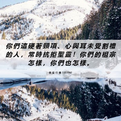 Picture 06 - 使 徒 行 傳 7:51 CUVT - 你 們 這 硬 著 頸 項 、 心 與 耳 未 - Bible Verse Picture