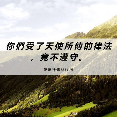 Picture 06 - 使 徒 行 傳 7:53 CUVT - 你 們 受 了 天 使 所 傳 的 律 法 ， - Bible Verse Picture