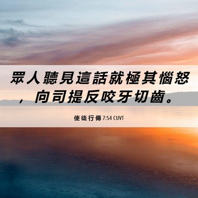 Picture 06 - 使 徒 行 傳 7:54 CUVT - 眾 人 聽 見 這 話 就 極 其 惱 怒 ， - Bible Verse Picture
