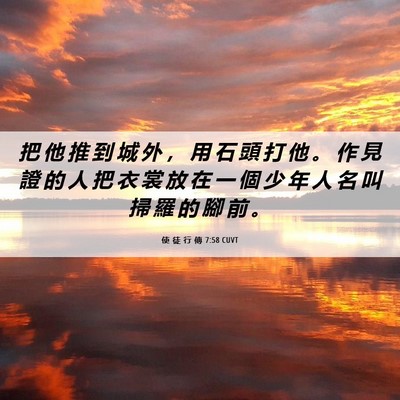 Picture 06 - 使 徒 行 傳 7:58 CUVT - 把 他 推 到 城 外 ， 用 石 頭 打 他 - Bible Verse Picture