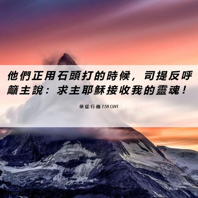 Picture 06 - 使 徒 行 傳 7:59 CUVT - 他 們 正 用 石 頭 打 的 時 候 ， 司 - Bible Verse Picture