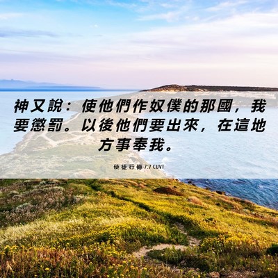 Picture 06 - 使 徒 行 傳 7:7 CUVT - 神 又 說 ： 使 他 們 作 奴 僕 的 那 - Bible Verse Picture