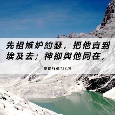 Picture 06 - 使 徒 行 傳 7:9 CUVT - 先 祖 嫉 妒 約 瑟 ， 把 他 賣 到 埃 - Bible Verse Picture