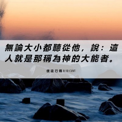 Picture 06 - 使 徒 行 傳 8:10 CUVT - 無 論 大 小 都 聽 從 他 ， 說 ： 這 - Bible Verse Picture