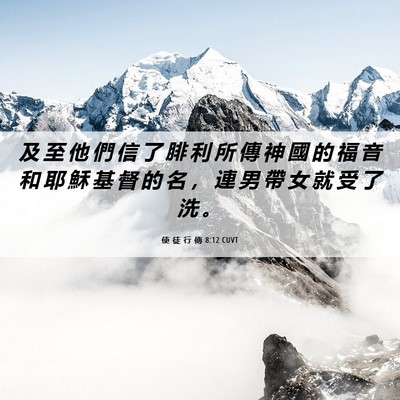 Picture 06 - 使 徒 行 傳 8:12 CUVT - 及 至 他 們 信 了 腓 利 所 傳 神 國 - Bible Verse Picture