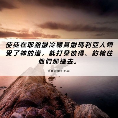 Picture 06 - 使 徒 行 傳 8:14 CUVT - 使 徒 在 耶 路 撒 冷 聽 見 撒 瑪 利 - Bible Verse Picture