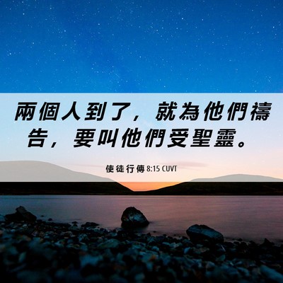Picture 06 - 使 徒 行 傳 8:15 CUVT - 兩 個 人 到 了 ， 就 為 他 們 禱 告 - Bible Verse Picture