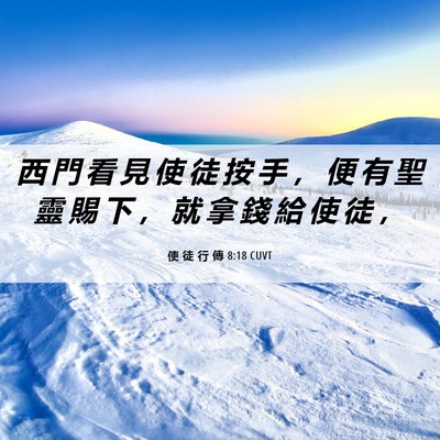 Picture 06 - 使 徒 行 傳 8:18 CUVT - 西 門 看 見 使 徒 按 手 ， 便 有 聖 - Bible Verse Picture