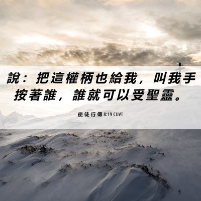 Picture 06 - 使 徒 行 傳 8:19 CUVT - 說 ： 把 這 權 柄 也 給 我 ， 叫 我 - Bible Verse Picture