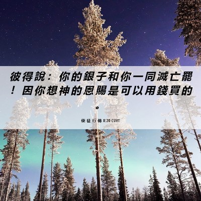 Picture 06 - 使 徒 行 傳 8:20 CUVT - 彼 得 說 ： 你 的 銀 子 和 你 一 同 - Bible Verse Picture