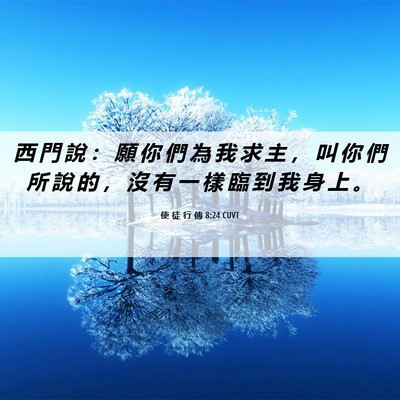Picture 06 - 使 徒 行 傳 8:24 CUVT - 西 門 說 ： 願 你 們 為 我 求 主 ， - Bible Verse Picture