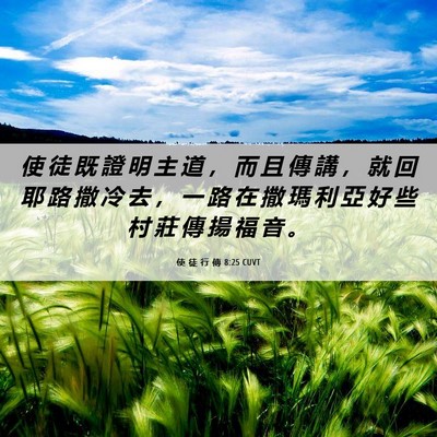 Picture 06 - 使 徒 行 傳 8:25 CUVT - 使 徒 既 證 明 主 道 ， 而 且 傳 講 - Bible Verse Picture