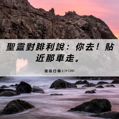 Picture 06 - 使 徒 行 傳 8:29 CUVT - 聖 靈 對 腓 利 說 ： 你 去 ！ 貼 近 - Bible Verse Picture