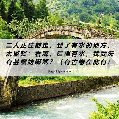 Picture 06 - 使 徒 行 傳 8:36 CUVT - 二 人 正 往 前 走 ， 到 了 有 水 的 - Bible Verse Picture