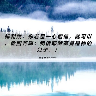 Picture 06 - 使 徒 行 傳 8:37 CUVT - 腓 利 說 ： 你 若 是 一 心 相 信 ， - Bible Verse Picture