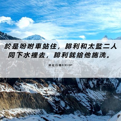 Picture 06 - 使 徒 行 傳 8:38 CUVT - 於 是 吩 咐 車 站 住 ， 腓 利 和 太 - Bible Verse Picture