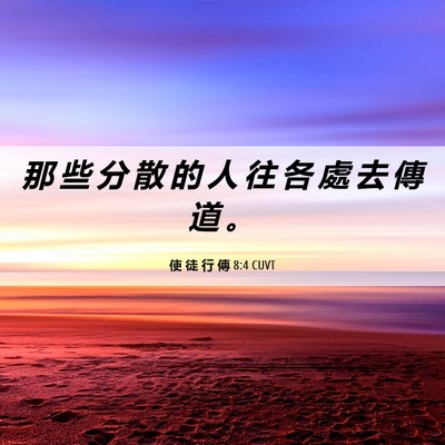 Picture 06 - 使 徒 行 傳 8:4 CUVT - 那 些 分 散 的 人 往 各 處 去 傳 道 - Bible Verse Picture