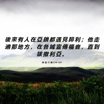 Picture 06 - 使 徒 行 傳 8:40 CUVT - 後 來 有 人 在 亞 鎖 都 遇 見 腓 利 - Bible Verse Picture