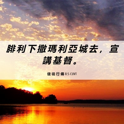 Picture 06 - 使 徒 行 傳 8:5 CUVT - 腓 利 下 撒 瑪 利 亞 城 去 ， 宣 講 - Bible Verse Picture