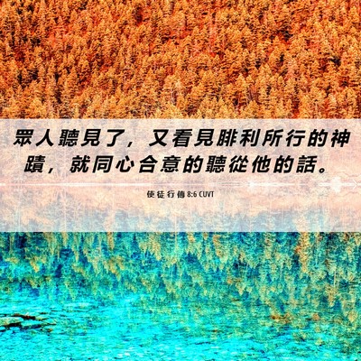 Picture 06 - 使 徒 行 傳 8:6 CUVT - 眾 人 聽 見 了 ， 又 看 見 腓 利 所 - Bible Verse Picture