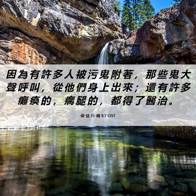 Picture 06 - 使 徒 行 傳 8:7 CUVT - 因 為 有 許 多 人 被 污 鬼 附 著 ， - Bible Verse Picture