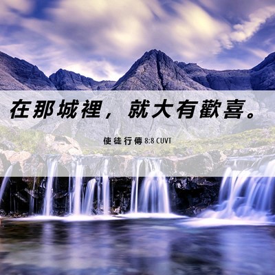 Picture 06 - 使 徒 行 傳 8:8 CUVT - 在 那 城 裡 ， 就 大 有 歡 喜 - Bible Verse Picture