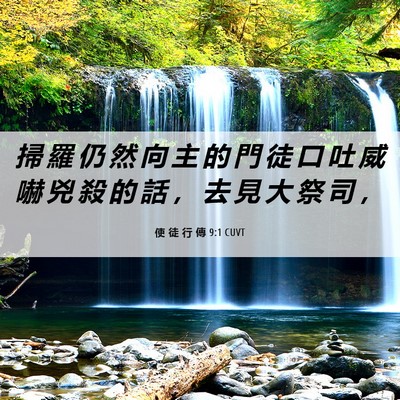 Picture 06 - 使 徒 行 傳 9:1 CUVT - 掃 羅 仍 然 向 主 的 門 徒 口 吐 威 - Bible Verse Picture