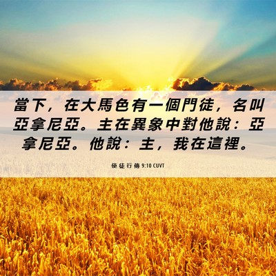 Picture 06 - 使 徒 行 傳 9:10 CUVT - 當 下 ， 在 大 馬 色 有 一 個 門 徒 - Bible Verse Picture