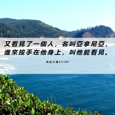 Picture 06 - 使 徒 行 傳 9:12 CUVT - 又 看 見 了 一 個 人 ， 名 叫 亞 拿 - Bible Verse Picture